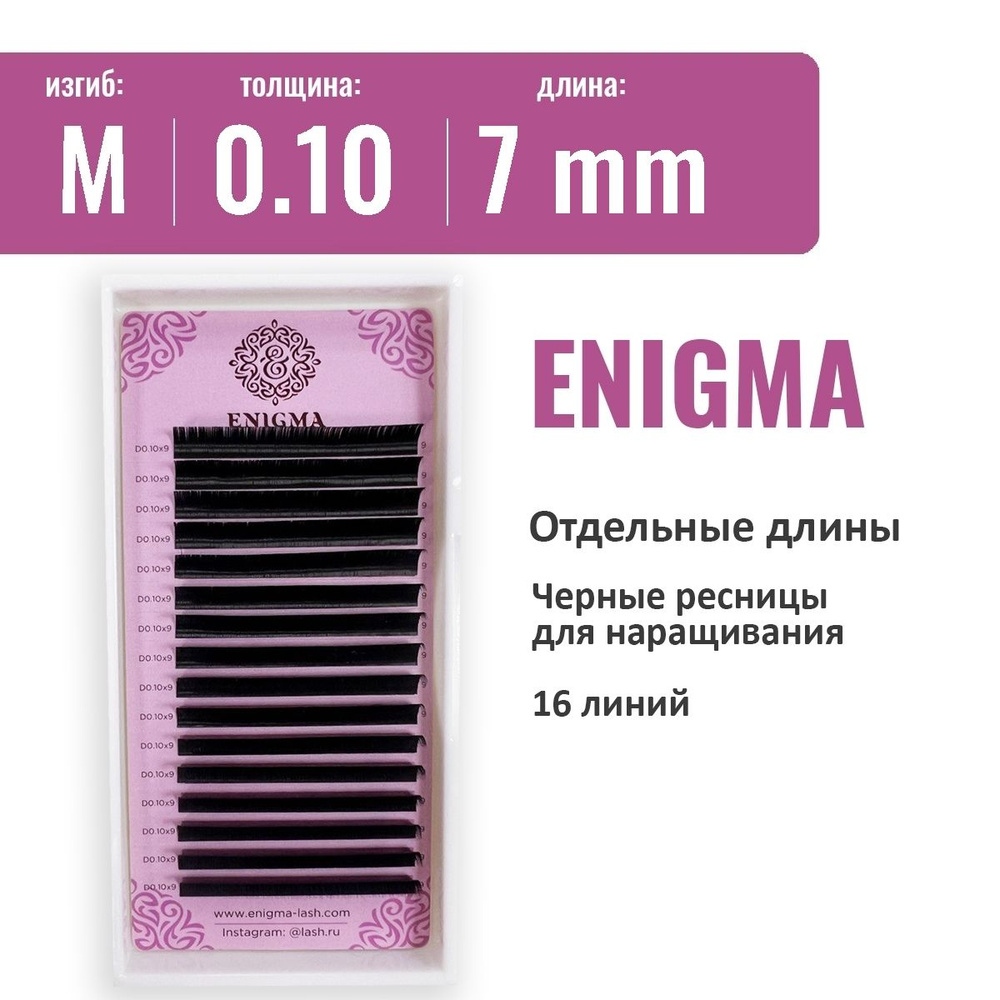 Ресницы Enigma M 0.10 7 мм ( 16 линий) #1