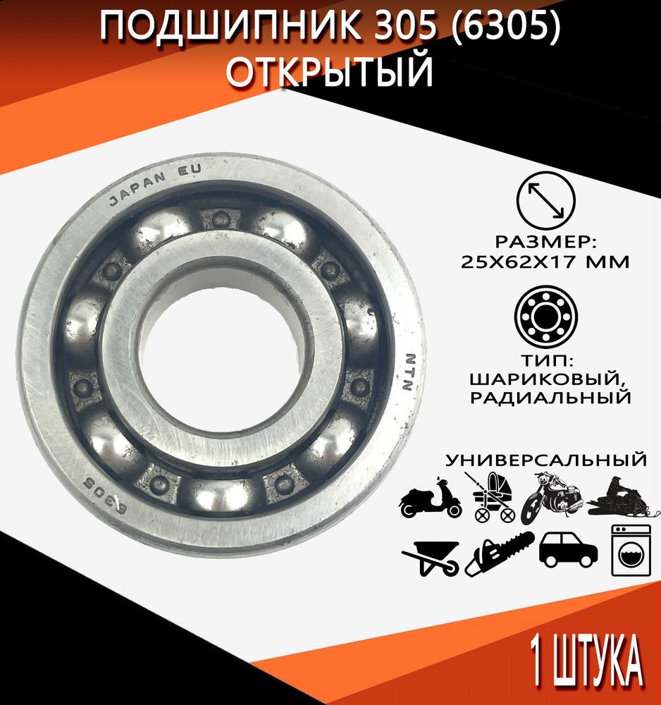 Открой 305. Открой когда. Открой 305. Открой 305. 305 (6305) подшипник skf.