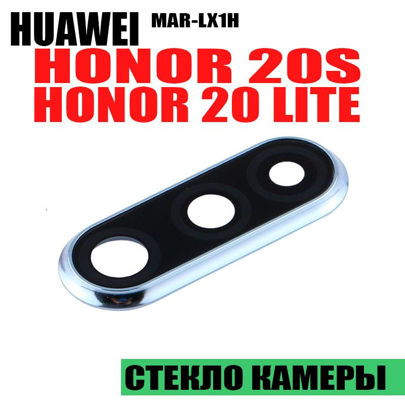 Стекло Камеры Honor 20 Купить