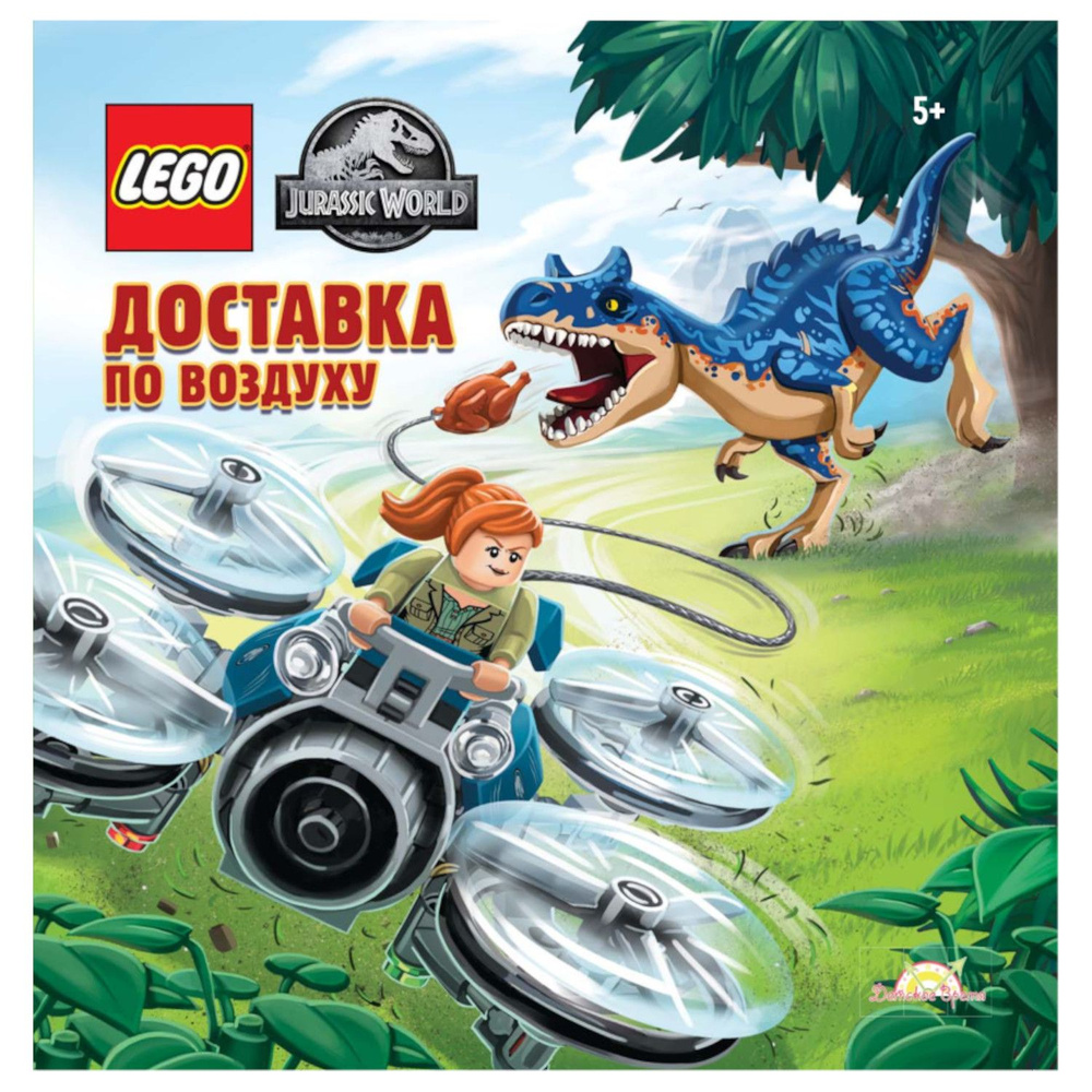 LEGO Jurassic World. Книга с рассказами и картинками (книжка-картинка) LEGO  Jurassic World - Доставка по воздуху. Лего Мир Юрского Периода. Книги ...