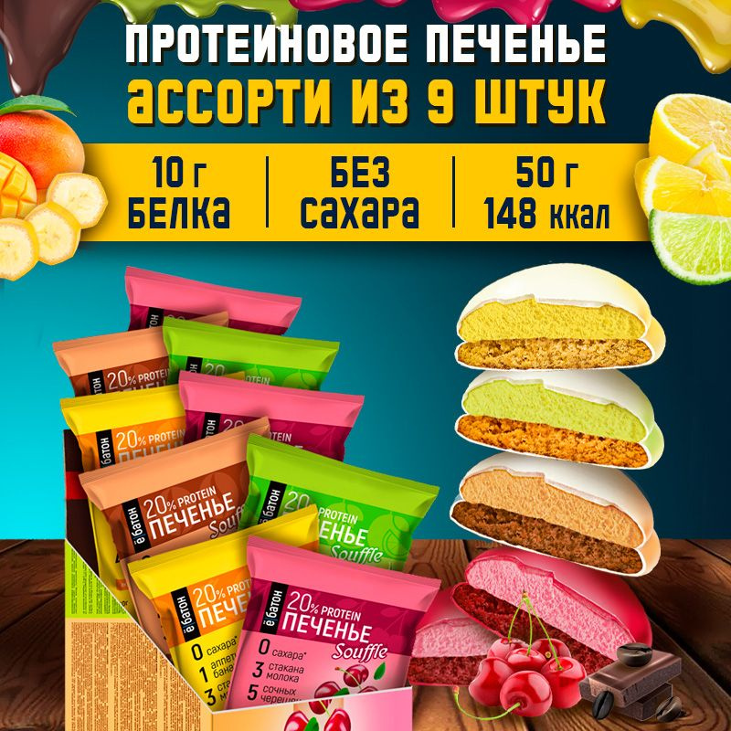 Протеиновое печенье без сахара с белковым суфле 20% белка 9 шт по 50 г ...