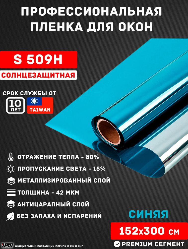 Солнцезащитная пленка USB S 509H "15% ГОЛУБАЯ ЗЕРКАЛЬНАЯ" самоклеящаяся для окон РУЛОН 152х300 см.  #1