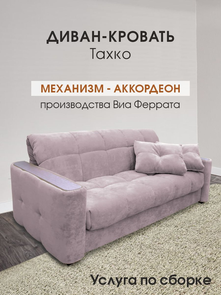 Диван-кровать Диван-кровать ТАХКО с подлокотниками, 140х200, механизм Аккордеон, 190х111х87 см - купить по низкой цене в интернет-магазине OZON (840864784)