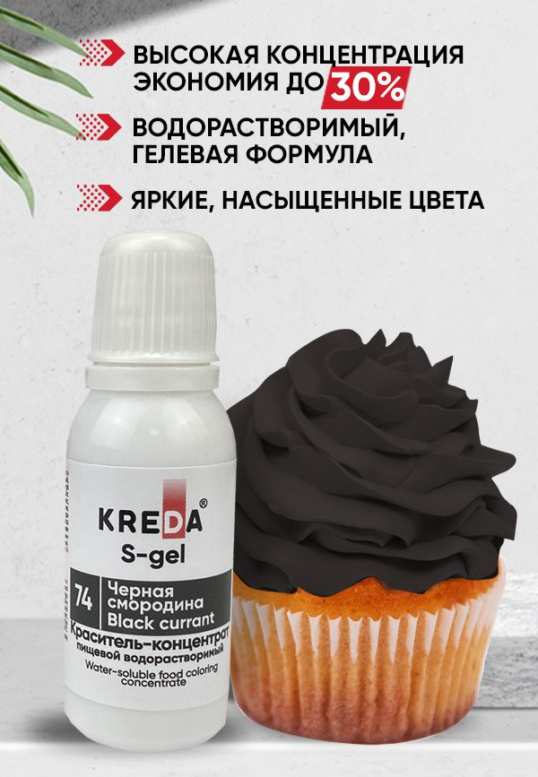 Краситель пищевой KREDA S-gel черная смородина 74 гелевый для торта, крема, кондитерских изделий, мыла, #1