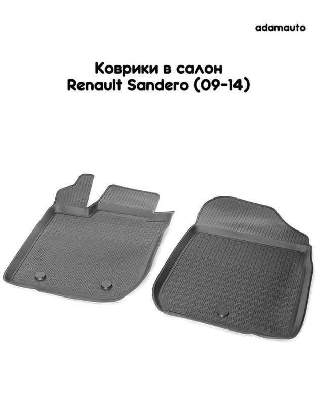 Передние салонные коврики Adamauto для Renault Sandero 1 пок (09-14) #1