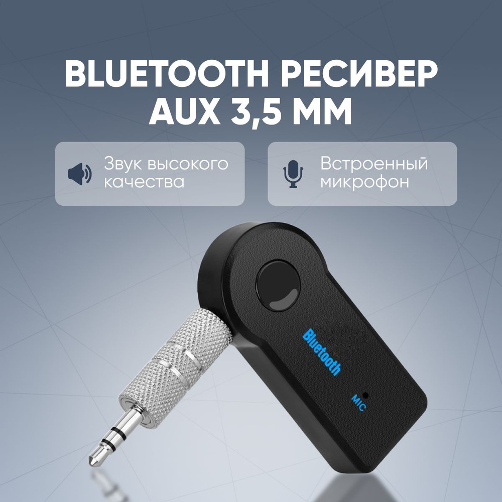 Bluetooth адаптер AUX с микрофоном для автомобиля /Аудио ресивер 3,5 мм с  блютуз Hands free для авто / Беспроводной аукс с громкой связью для ...