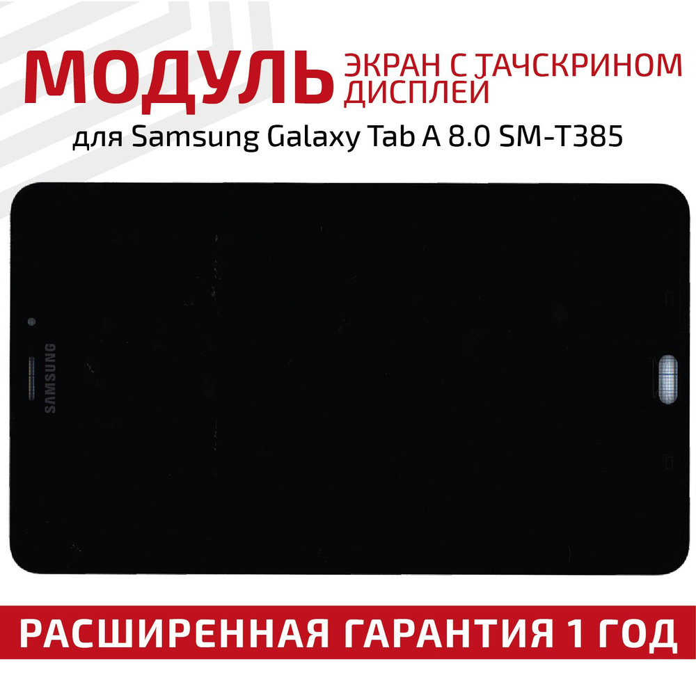 Матрица с тачскрином (модуль) для планшета Galaxy Tab A 8.0 SM-T385, 1280x800 (WXGA), 8", черная  #1