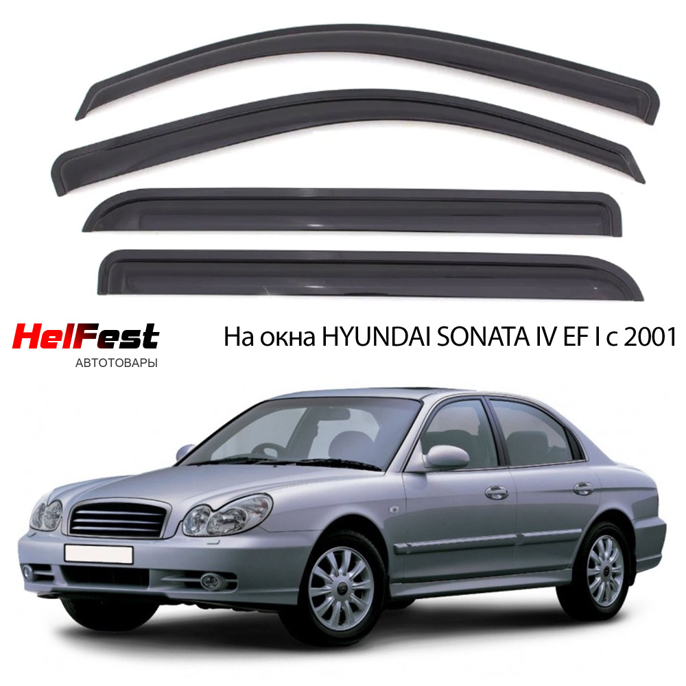 Дефлекторы на окна HYUNDAI SONATA 4 EF седан рестайлинг ТАГАЗ с 2001 по 2012  #1