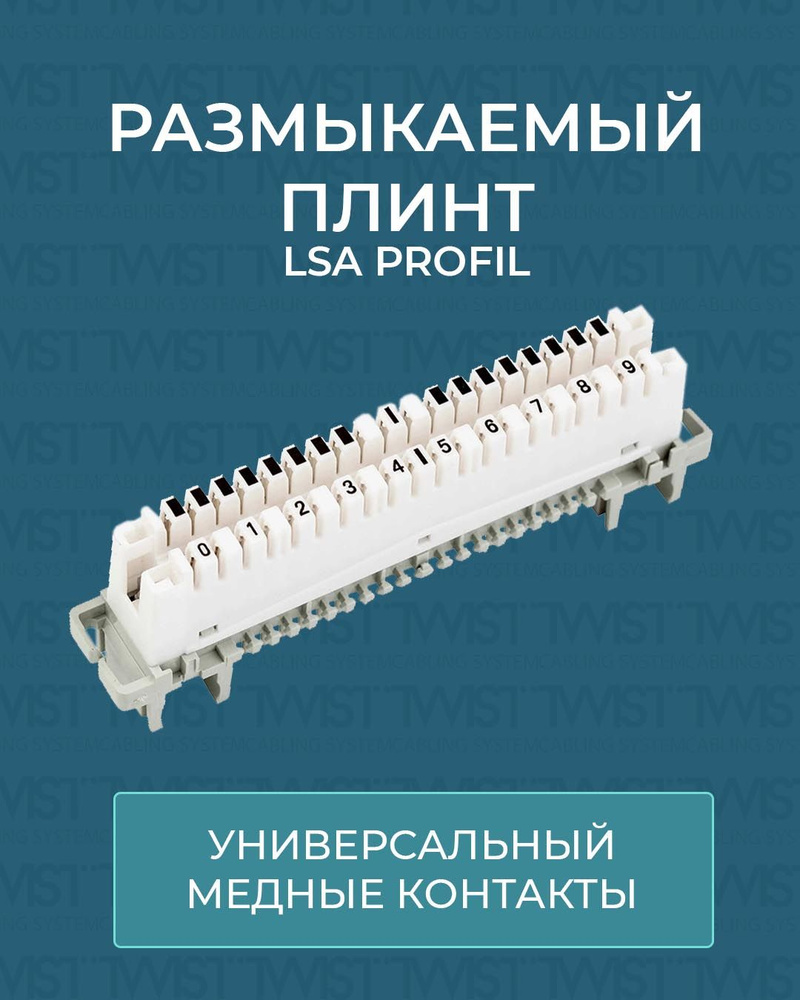TWIST LSA Profil размыкаемый плинт, медные контакты, ABS, 10*2 ...