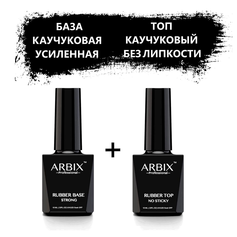 Arbix Professional. Набор База и Топ. Каучуковая основа для гель-лака, 10 мл. Верхнее каучуковое покрытие #1