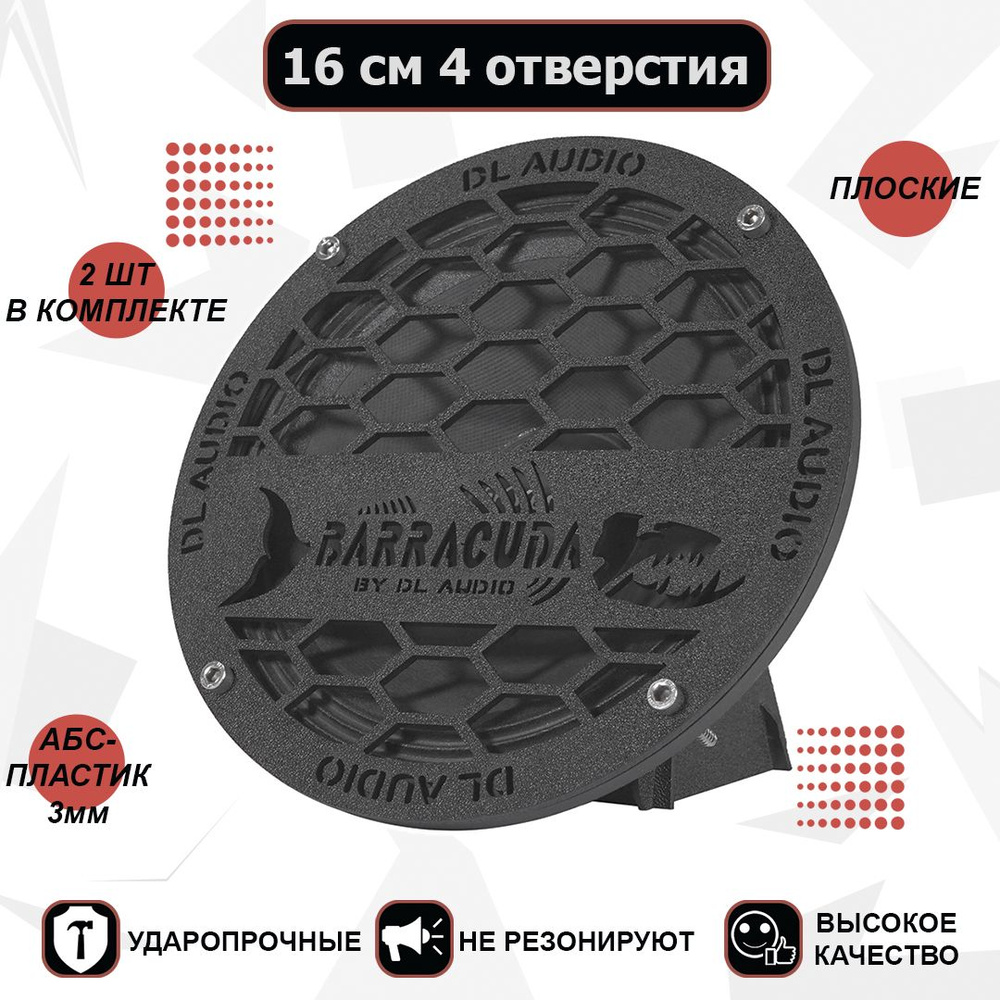 Грили для динамиков, защитные сетки DL Audio-2 (ДЛ Аудио) Barracuda ...