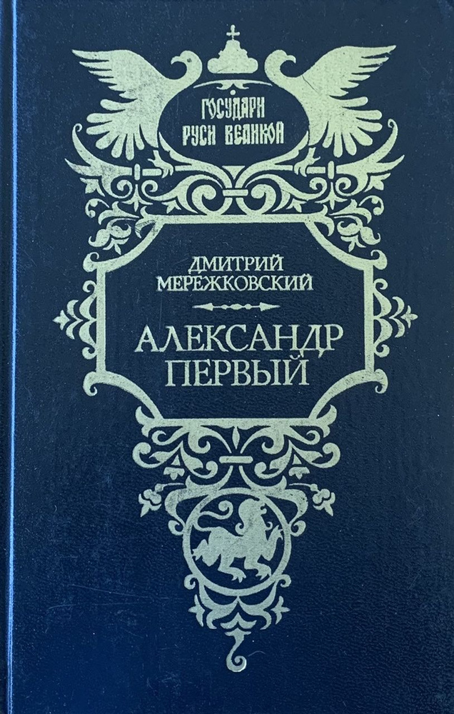 Александр Первый - купить с доставкой по выгодным ценам в интернет ...