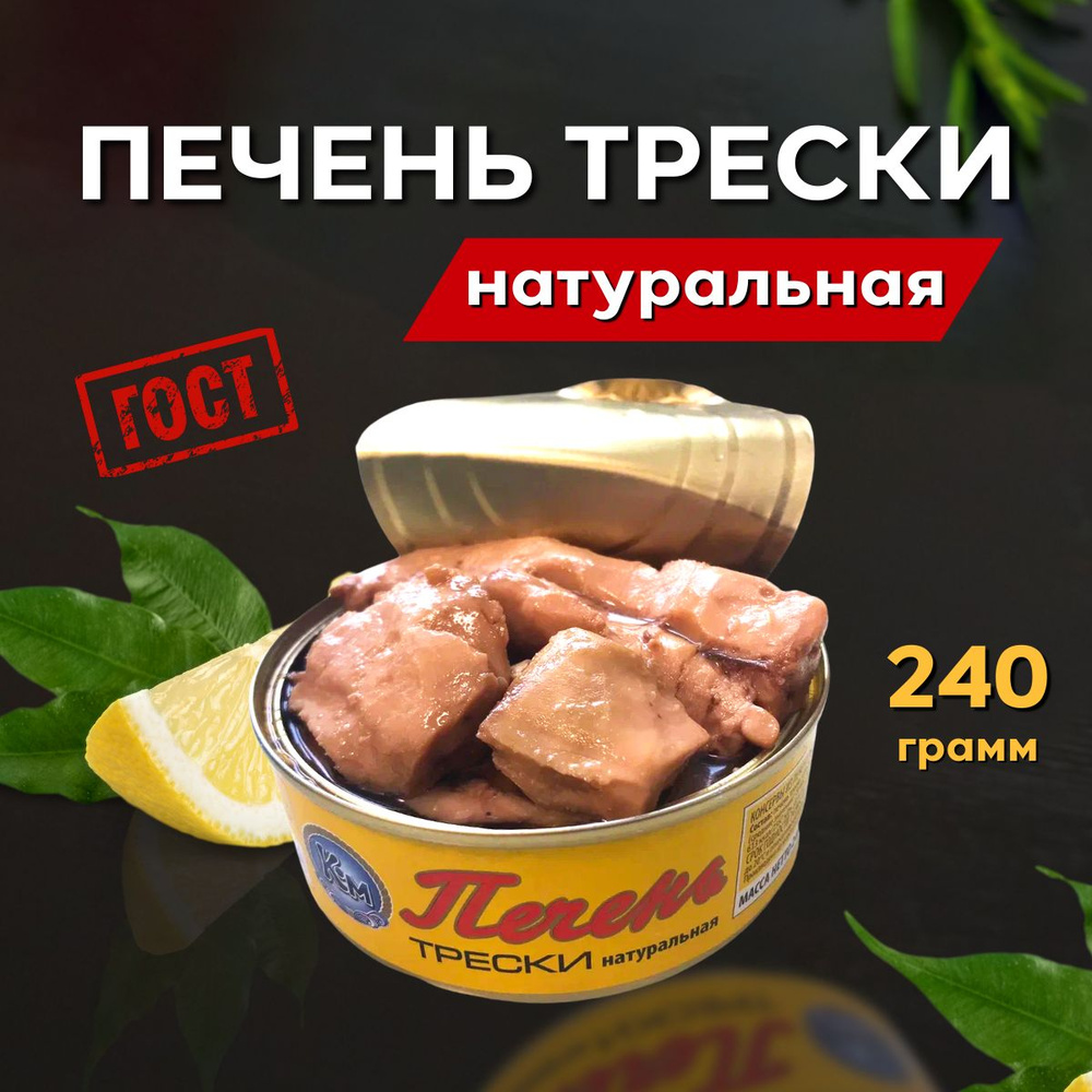 Печень трески натуральная целыми кусочками ГОСТ 240 г. - купить с доставкой  по выгодным ценам в интернет-магазине OZON (446672240)