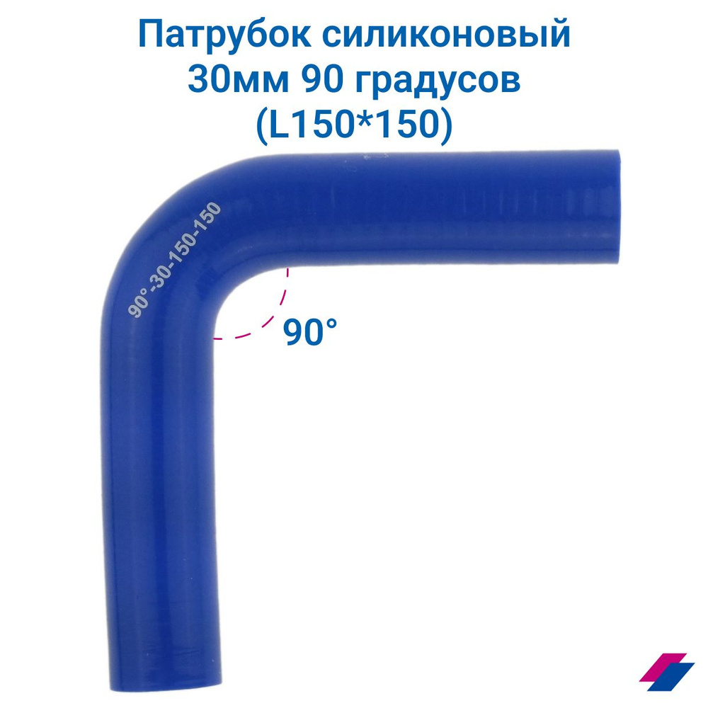 Патрубок силиконовый 30 мм 90 градусов (L150*150) - купить с доставкой по  выгодным ценам в интернет-магазине OZON (677353510)