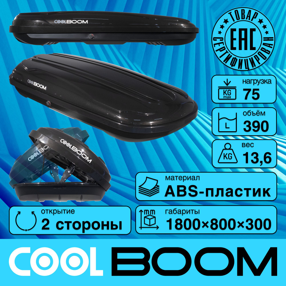 Автобокс COOL BOOM 390 л, ПММА глянец (чёрный)