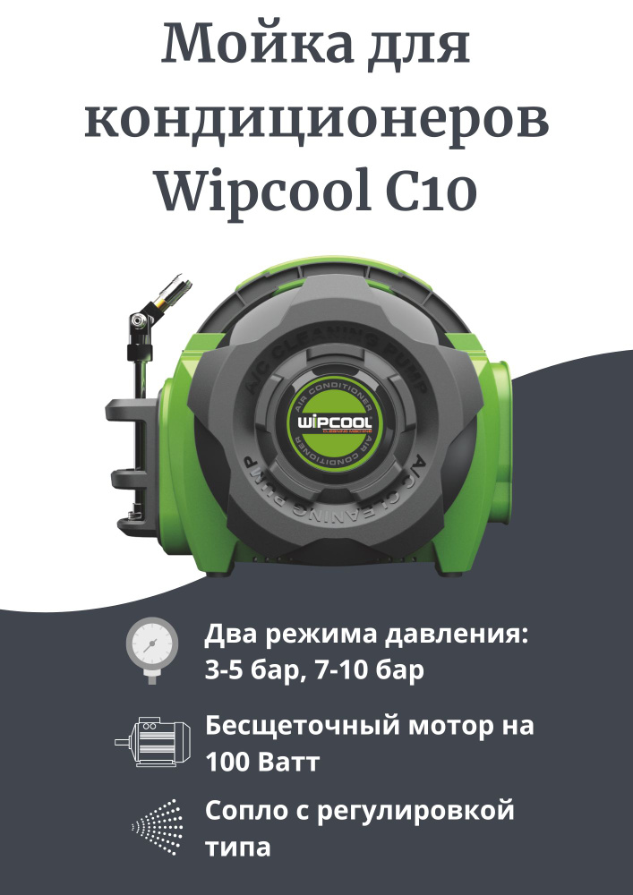 Мойка для кондиционеров Wipcool C10 - купить в интернет-магазине OZON с ...