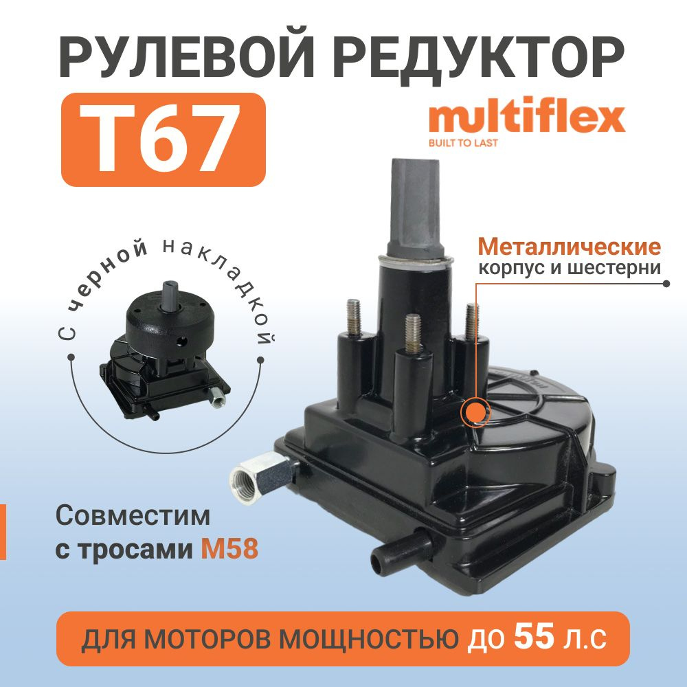 Прочие аксессуары и комплектующие для судов Multiflex Рулевой редуктор Т67  (LMH-201А) - купить по низким ценам в интернет-магазине OZON (441334865)