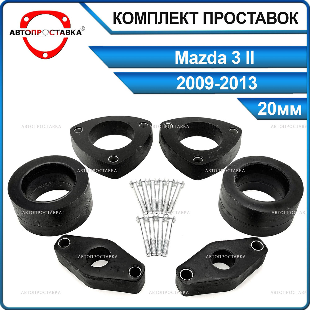 Комплект проставок 20мм для Mazda 3 (II) BL 2009-2013, полиуретан, в  комплекте 6шт / проставки увеличения клиренса Мазда 3 BL / Автопроставка -  купить по доступным ценам в интернет-магазине OZON (520477393)