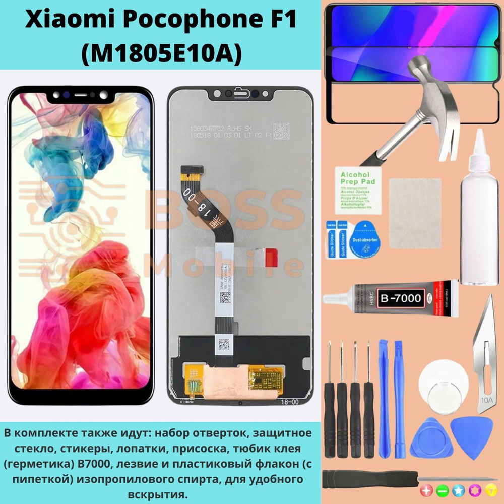 Дисплей для Xiaomi Pocophone F1 (M1805E10A) (в сборе с тачскрином) (черный)  + НАБОР ДЛЯ УСТАНОВКИ