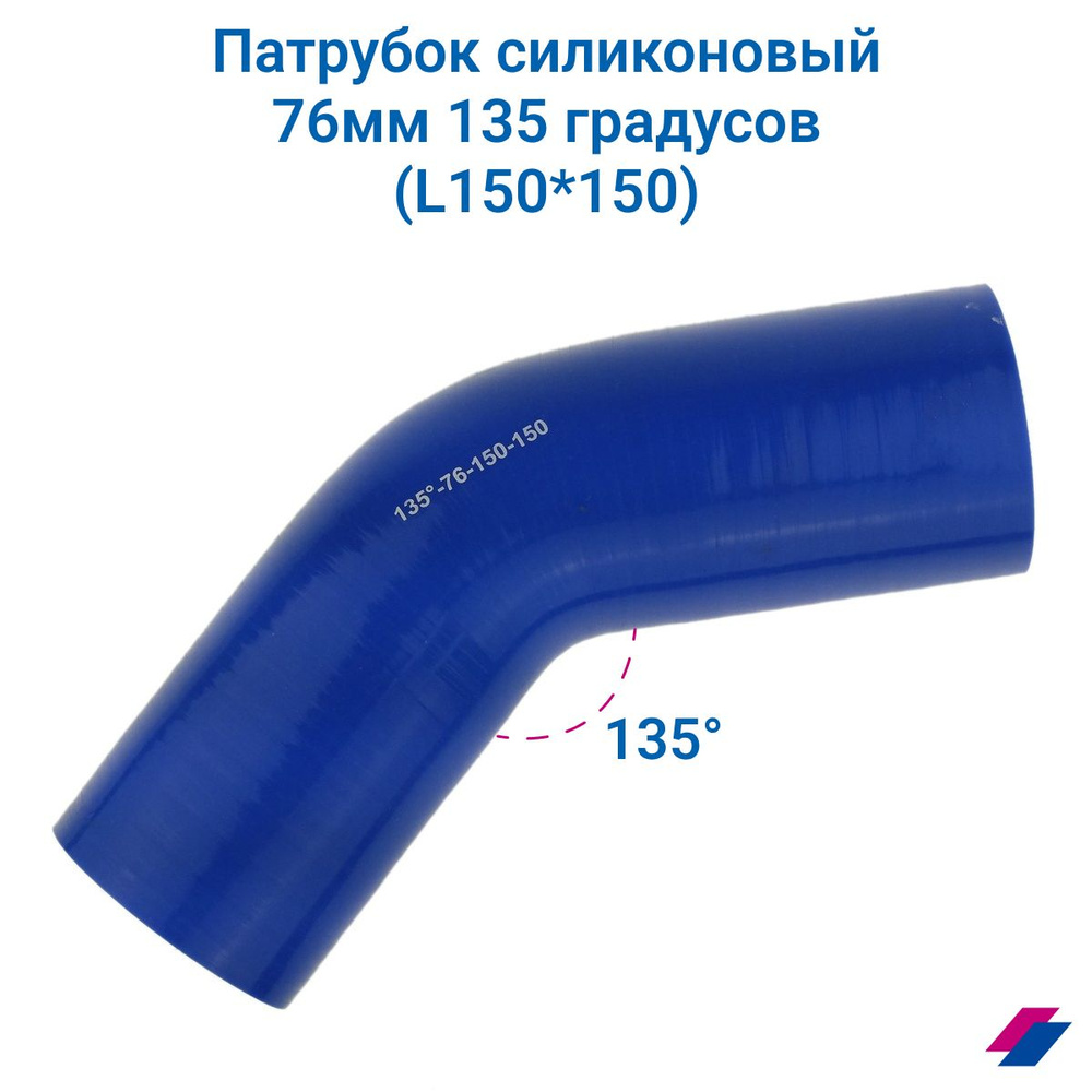 Патрубок силиконовый 76 мм 135 градусов (L150*150) - купить с доставкой ...