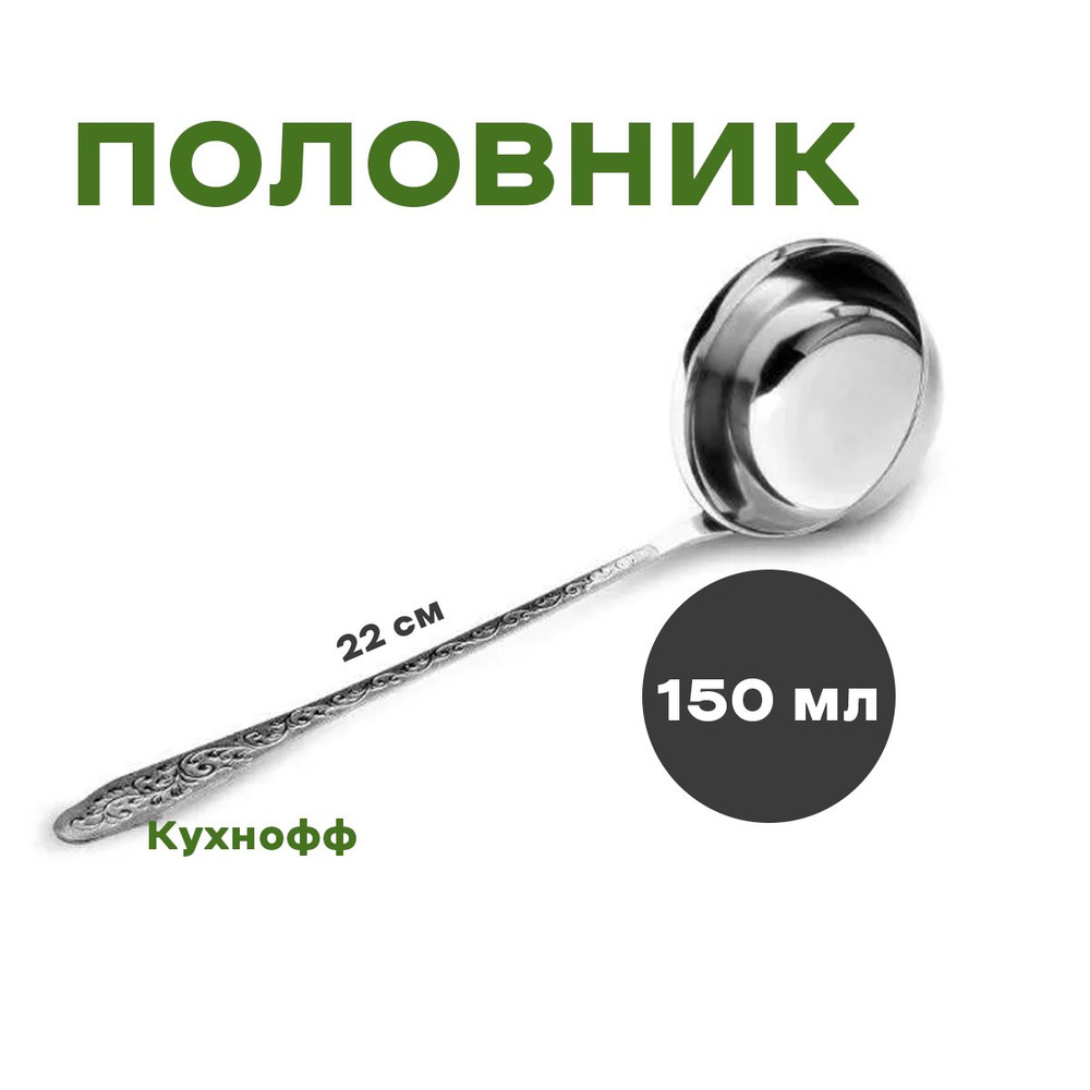 Половник из нержавеющей стали 150 мл ДУБРАВА - купить с доставкой по ...