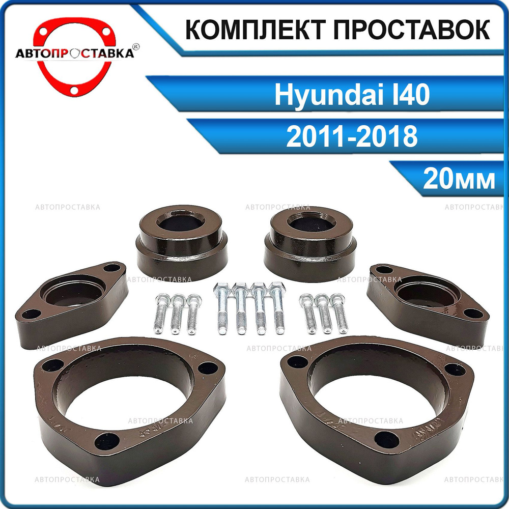 Комплект проставок 20мм для Hyundai i40 2011-2018, алюминий, в ...