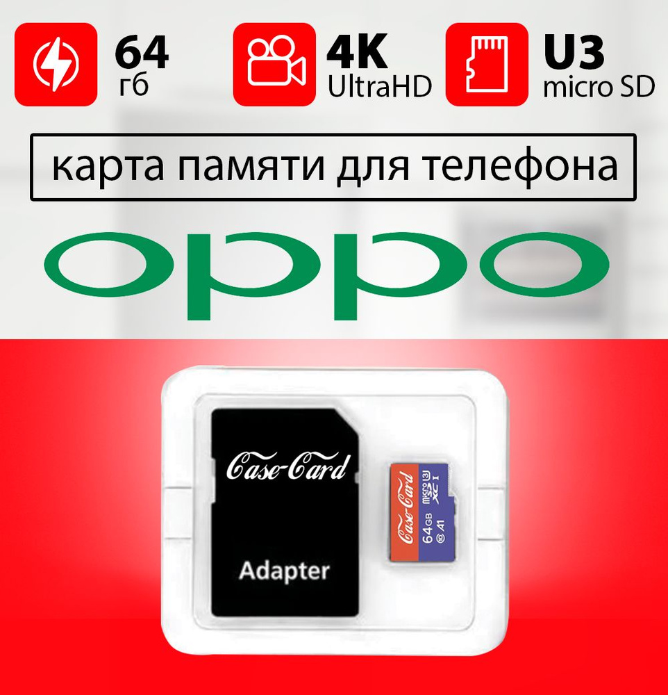 Карта памяти для OPPO / флешка подходит для телефона ОППО объем памяти 64 гб  класс 10 U3 V30 MicroSDXC UHS-1 запись 4K Ultra HD - купить с доставкой по  выгодным ценам в интернет-магазине OZON (843766604)