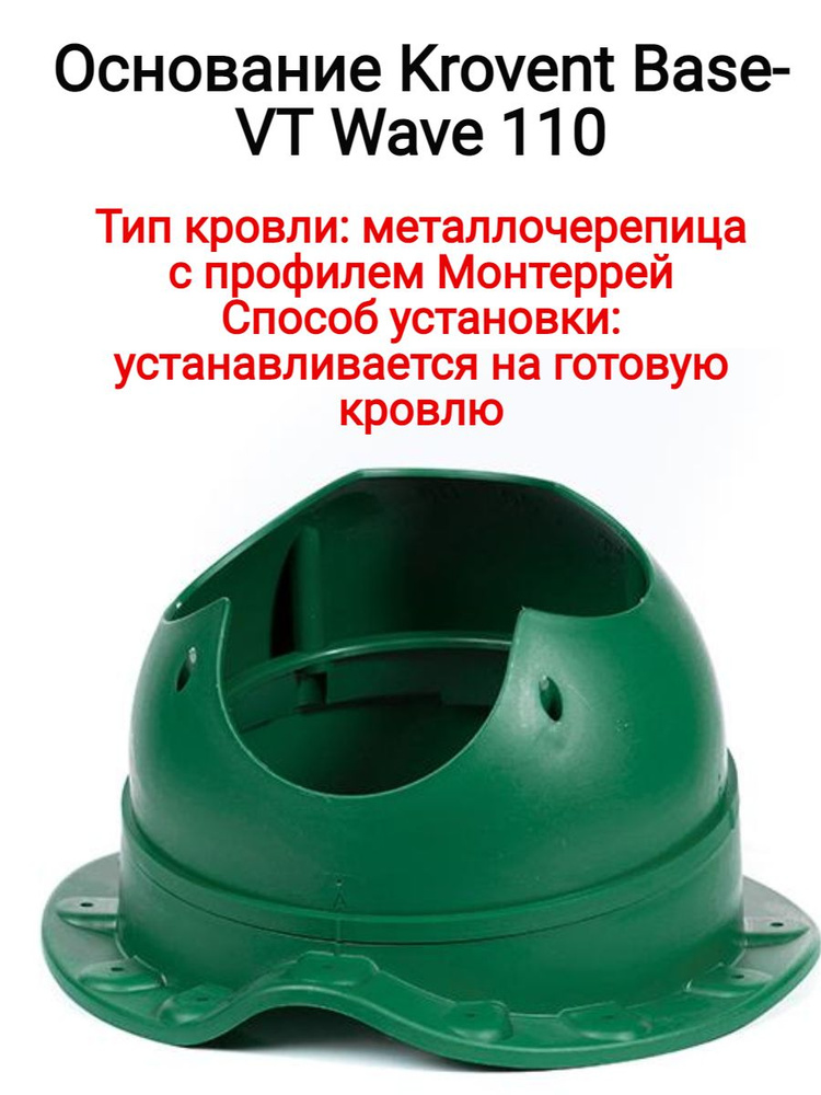 Основание/проходной элемент Krovent Base-VT Wave 110 цвет:зелёный, RAL 6005 зелёный мох.  #1