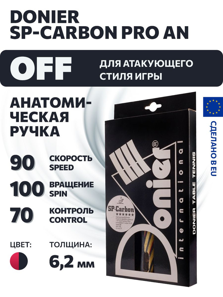 Ракетка для настольного тенниса Donier SP-Carbon Pro AN (анатомическая ...