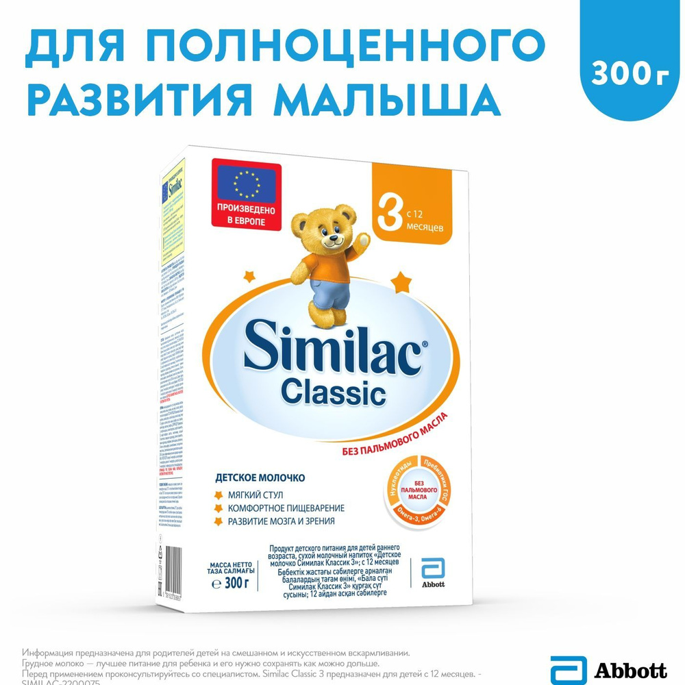Молочко детское Abbott Similac Classic 3, с 12 месяцев, для комфортного пищеварения и полноценного развития, #1