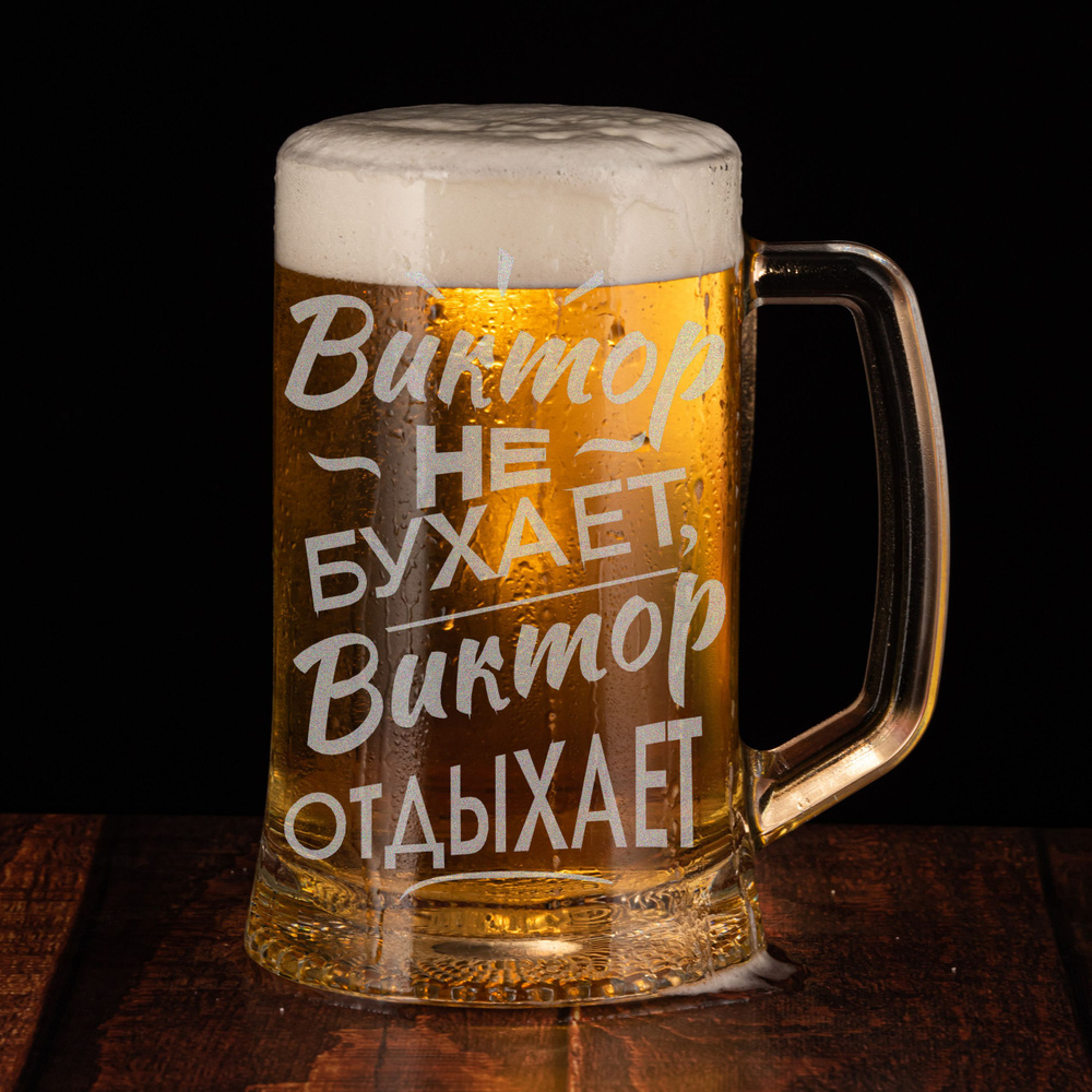Кружка пивная ONIX для пива "Виктор", 500 мл - купить по низким ценам в ...