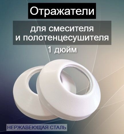 Отражатели декоративные для смесителя и полотенцесушителя 1" дюйм цвет белый матовый / чашки декоративные #1