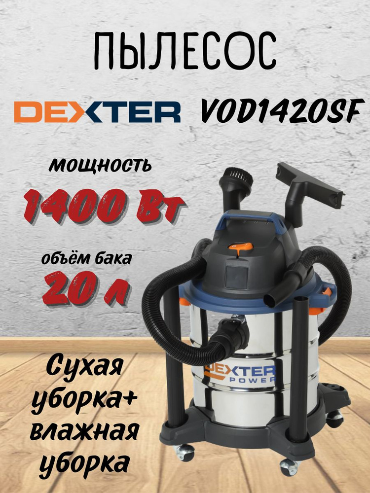 Пылесос строительный Dexter Power VOD1420SF, 1400 Вт, 20 л / промышленный  #1
