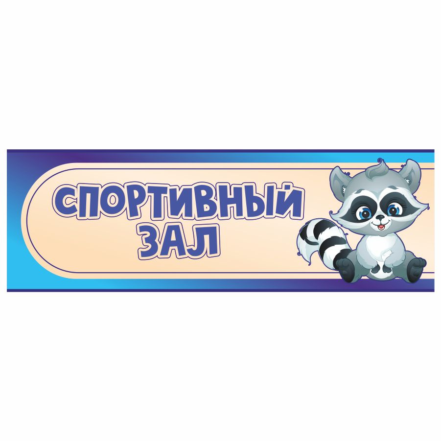 Табличка, в детский сад, на дверь, Арт стенды, Спортивный зал, 30x10 см #1