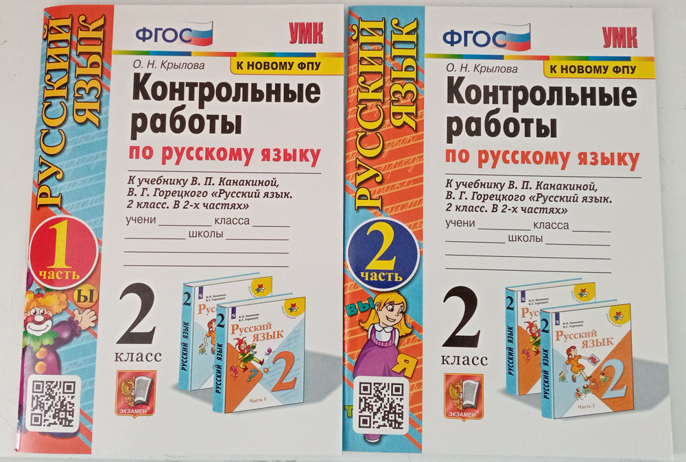 Крылова. Контрольные работы по русскому языку 2 кл. в 2-х ч. к уч ...