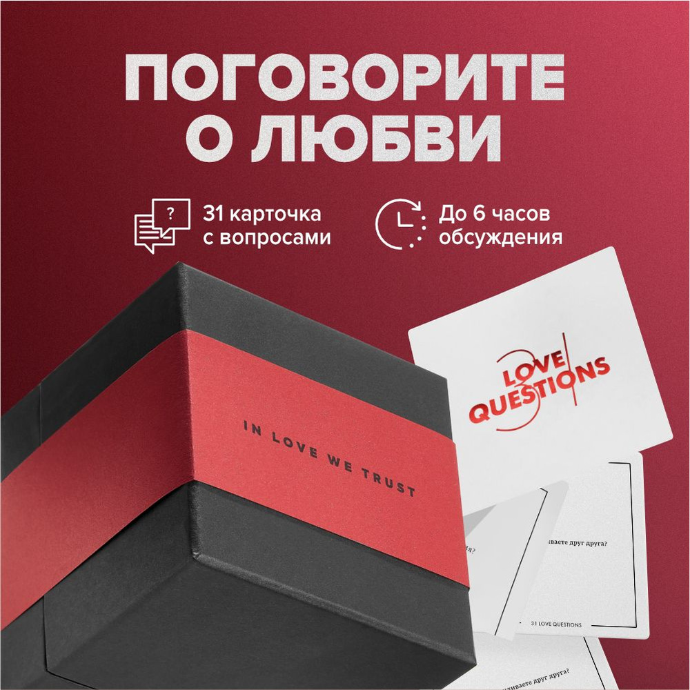 Игра для двоих на сближение 31 Love Questions. Подарок для пар на годовщину  отношений. Для идеального свидания. Для влюблённых. - купить с доставкой по  выгодным ценам в интернет-магазине OZON (225940787)