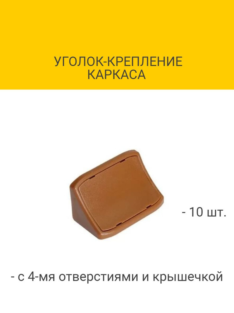 Уголок-крепление каркаса с 4-мя отверстиями и крышечкой  #1