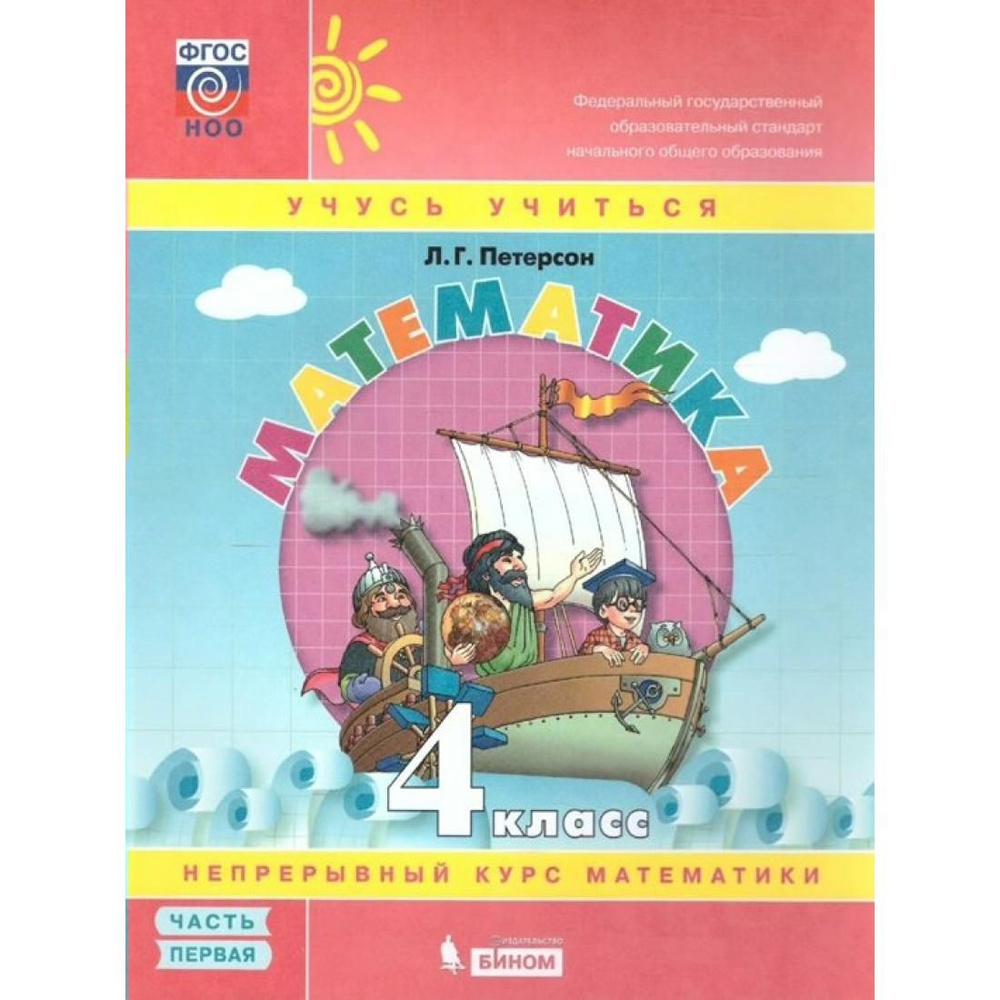 Математика. 4 класс. Учебник. Непрерывный курс математики. Часть 1 ...
