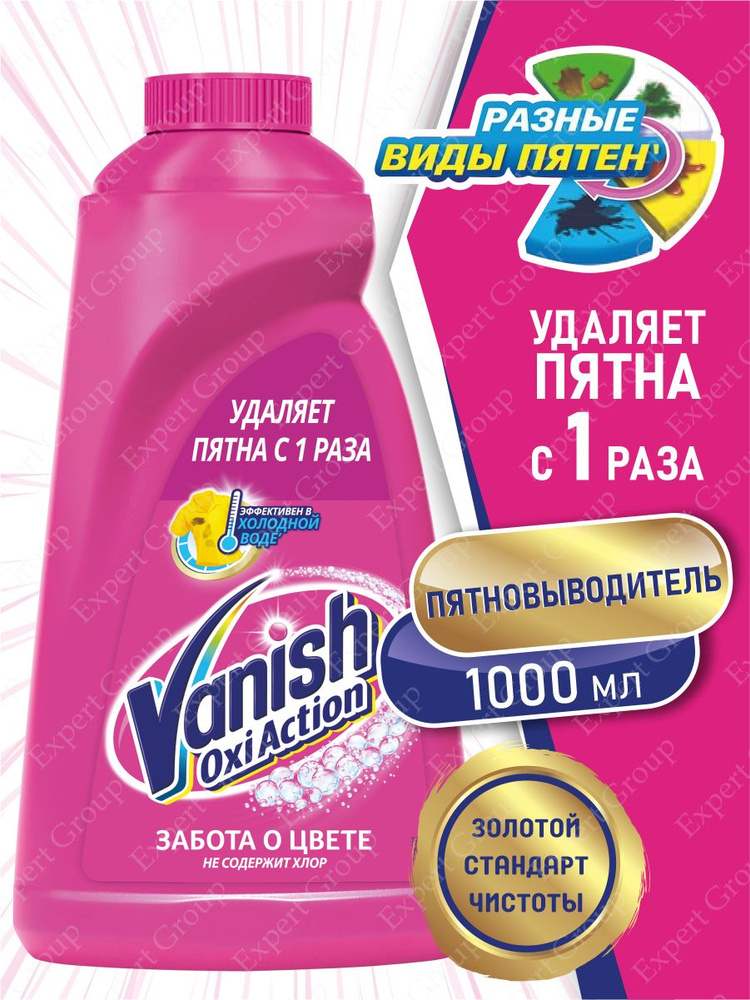 VANISH OXI Action Пятновыводитель для тканей 1 литр #1