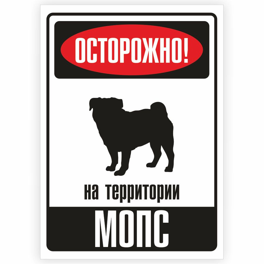 Табличка, металлическая, DANGER DOG, Осторожно! На территории Мопс, 18x25 см  #1