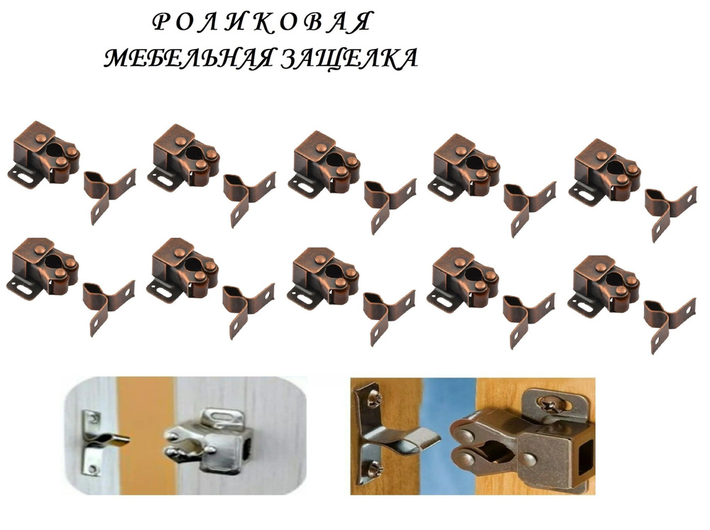 Мебельная роликовая защелка 32х30 (10шт), медь #1