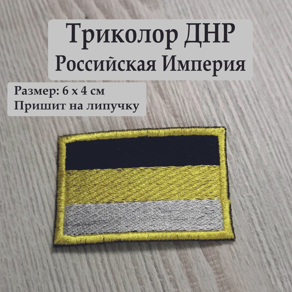 Нашивка вышитая Флаг Российской Империи / Триколор ДНР 6х4 см с липучкой  желтый кант - купить с доставкой по выгодным ценам в интернет-магазине OZON  (849566439)