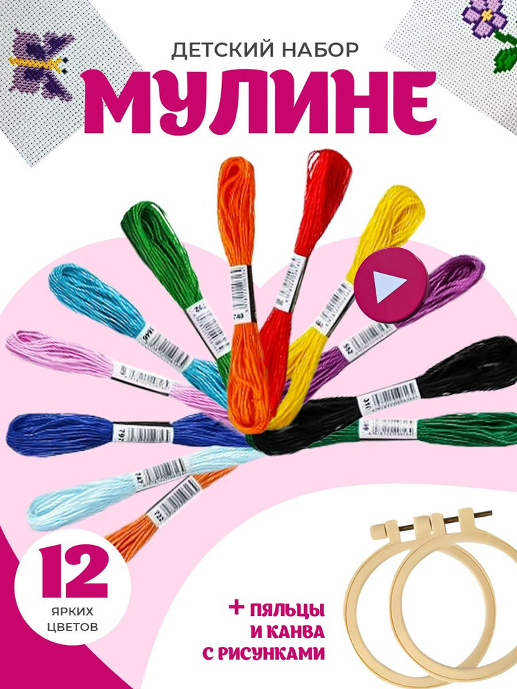 Нитки мулине 12 цветов для вышивания крестиком, нитки для шитья, рукоделия,плетения ,макраме для детей - купить с доставкой по выгодным ценам винтернет-магазине OZON (850062751)