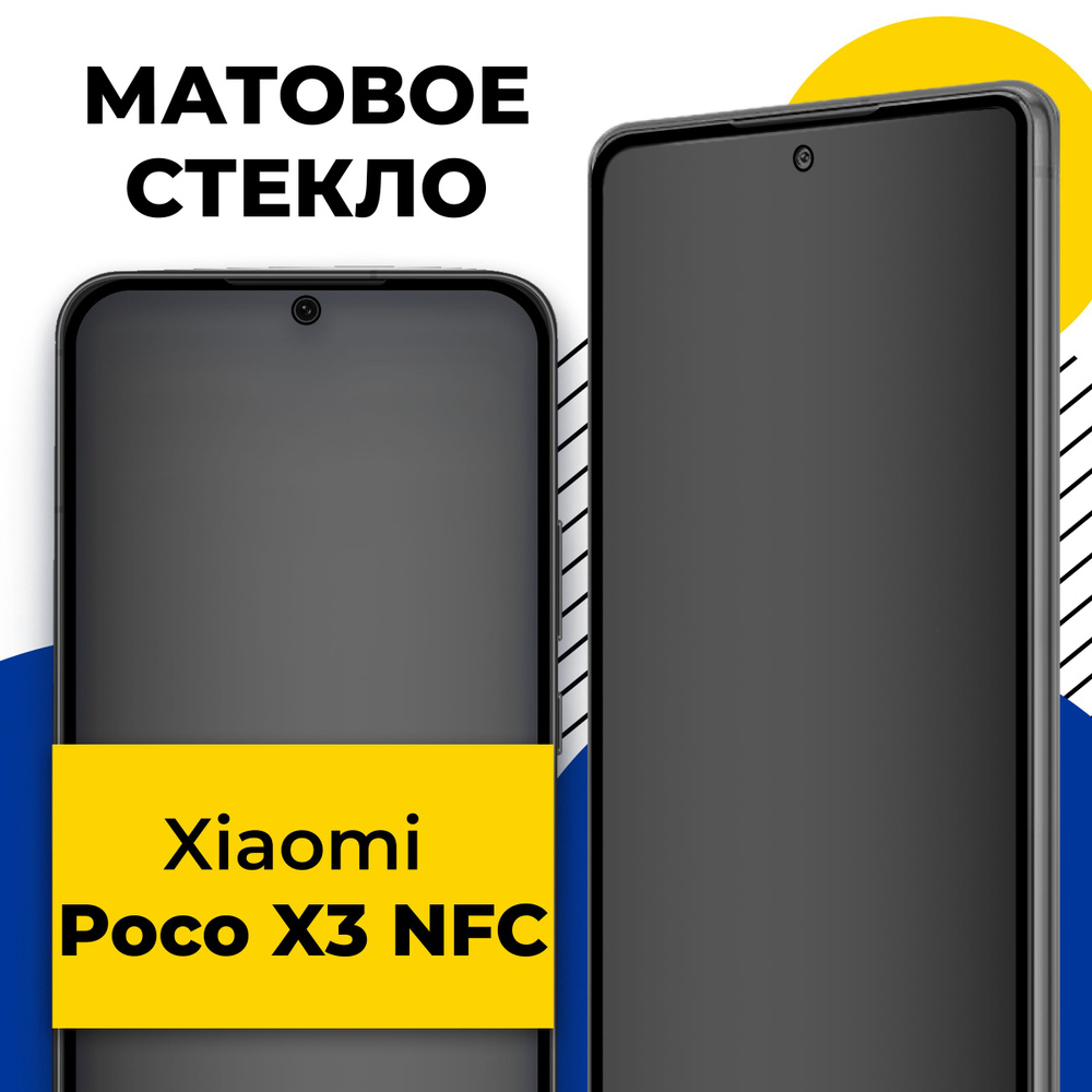 Матовое полноэкранное защитное стекло для телефона Xiaomi Poco x3 NFC / 9H  стекло с олеофобным покрытием на смартфон Сяоми Поко x3 НФС, Черное -  купить с доставкой по выгодным ценам в интернет-магазине