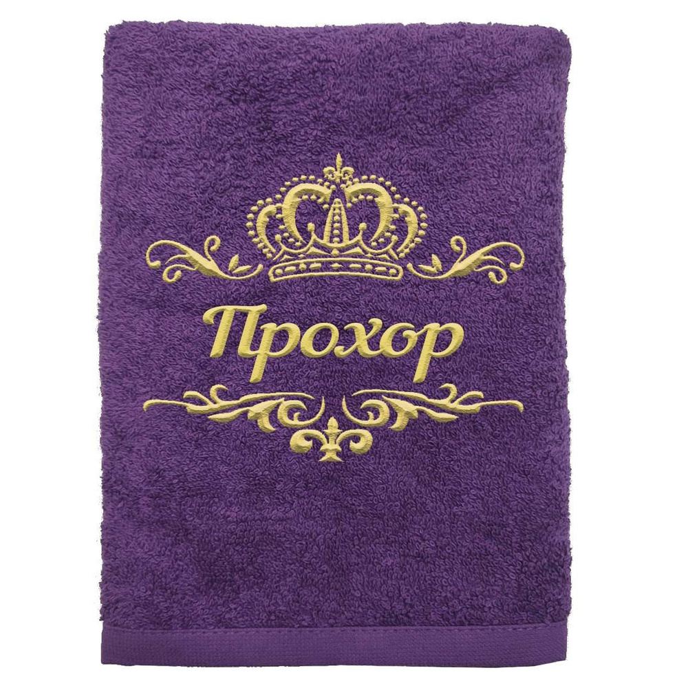 Полотенце Прохор именное с вышивкой Корона 70х140, фиолетовое #1