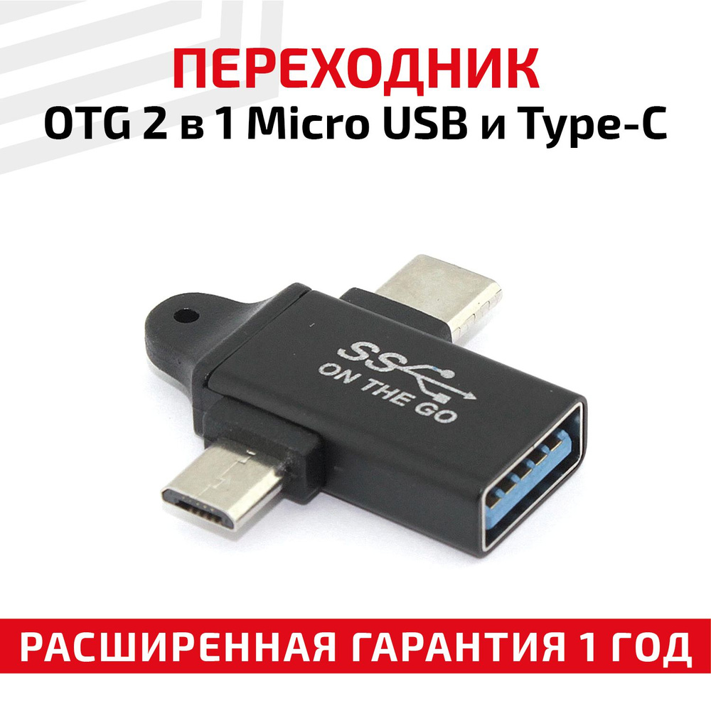 OTG переходник с USB на MicroUSB/Type-C