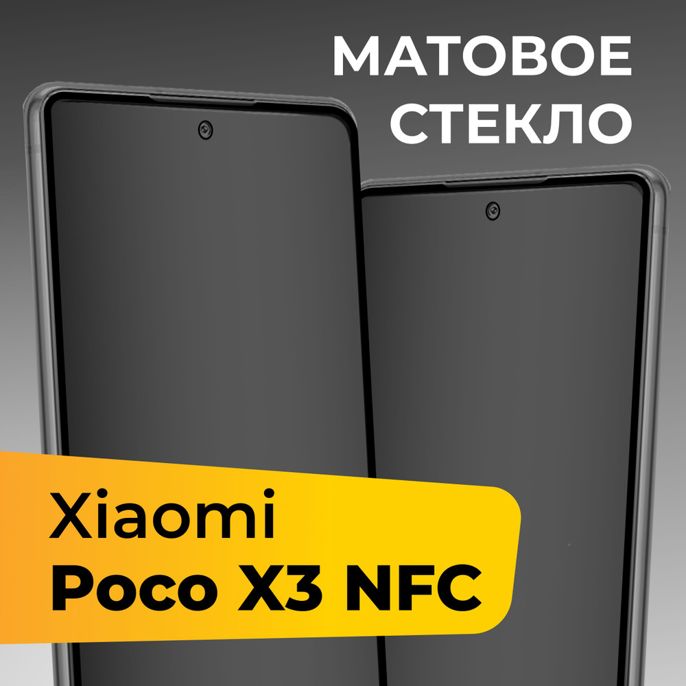 Матовое стекло для Xiaomi Poco X3 NFC / Противоударное защитное стекло на  Сяоми Поко Х3 НФС - купить с доставкой по выгодным ценам в  интернет-магазине OZON (625241241)