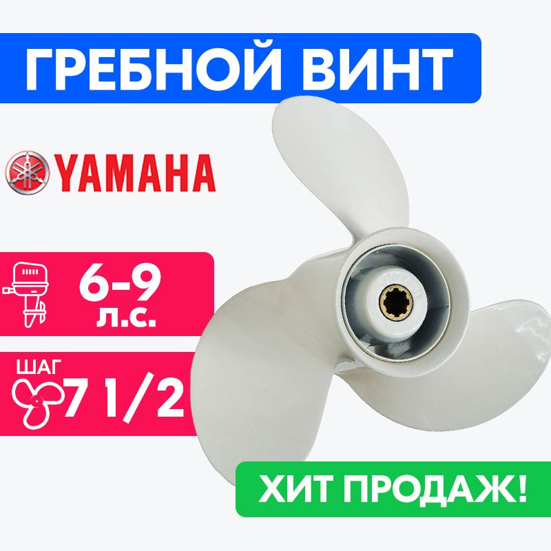 Винт для моторов Yamaha 8 1/2 x 7 1/2 (6-9 л.с.) купить на
