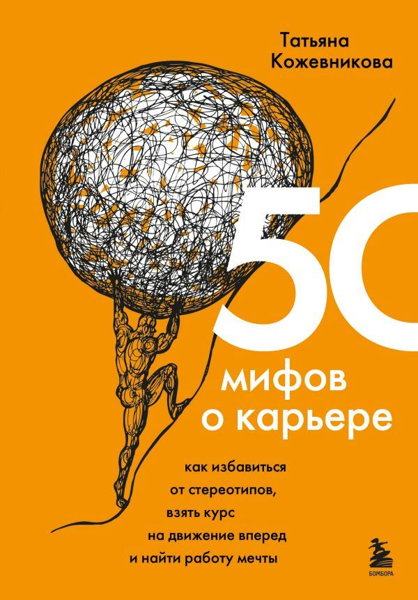 50 мифов о карьере. Как избавиться от стереотипов, взять курс на движение вперед и найти работу мечты #1