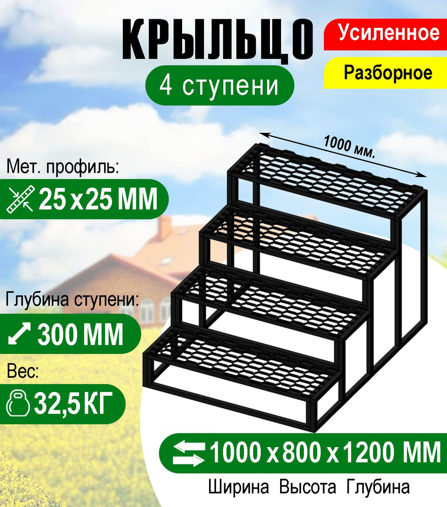 Крыльцо к дому 4 ступени - каркас с решеткой Усиленный. Ширина 1 метр.  #1